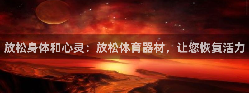 星娱乐online创作的原声这个歌曲叫什么名字：放松