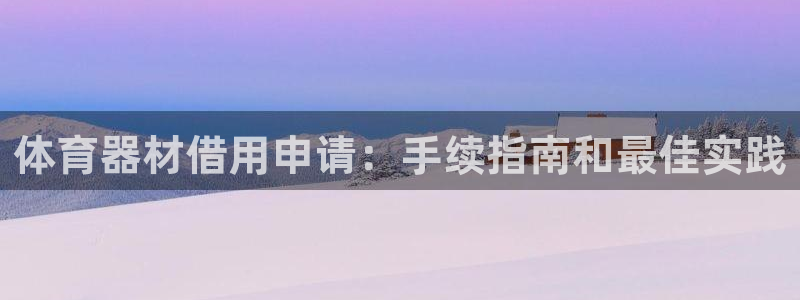 星欧娱乐信存手机版下载：体育器材借用申请：手续指南和