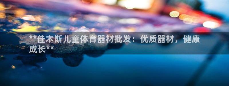 星奥娱乐集团股份有限公司官网：**佳木斯儿童体育器材