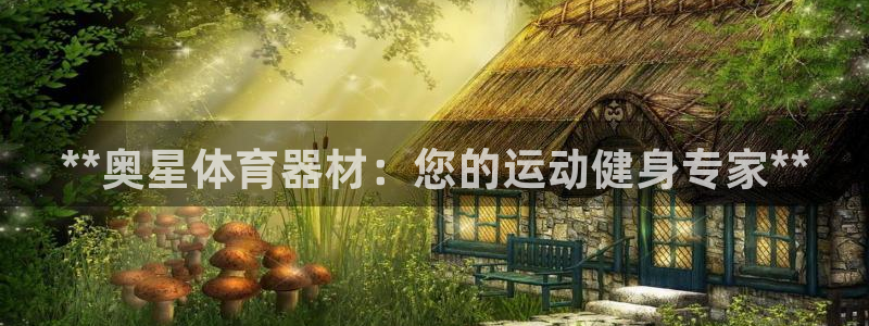 星欧娱乐v8.0.3最新版本更新内容介绍