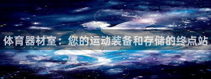 星欧娱乐是什么品牌：体育器材室：您的运动装备和存储的